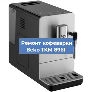 Замена жерновов на кофемашине Beko TKM 8961 в Белгороде